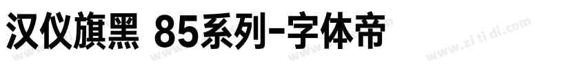汉仪旗黑 85系列字体转换